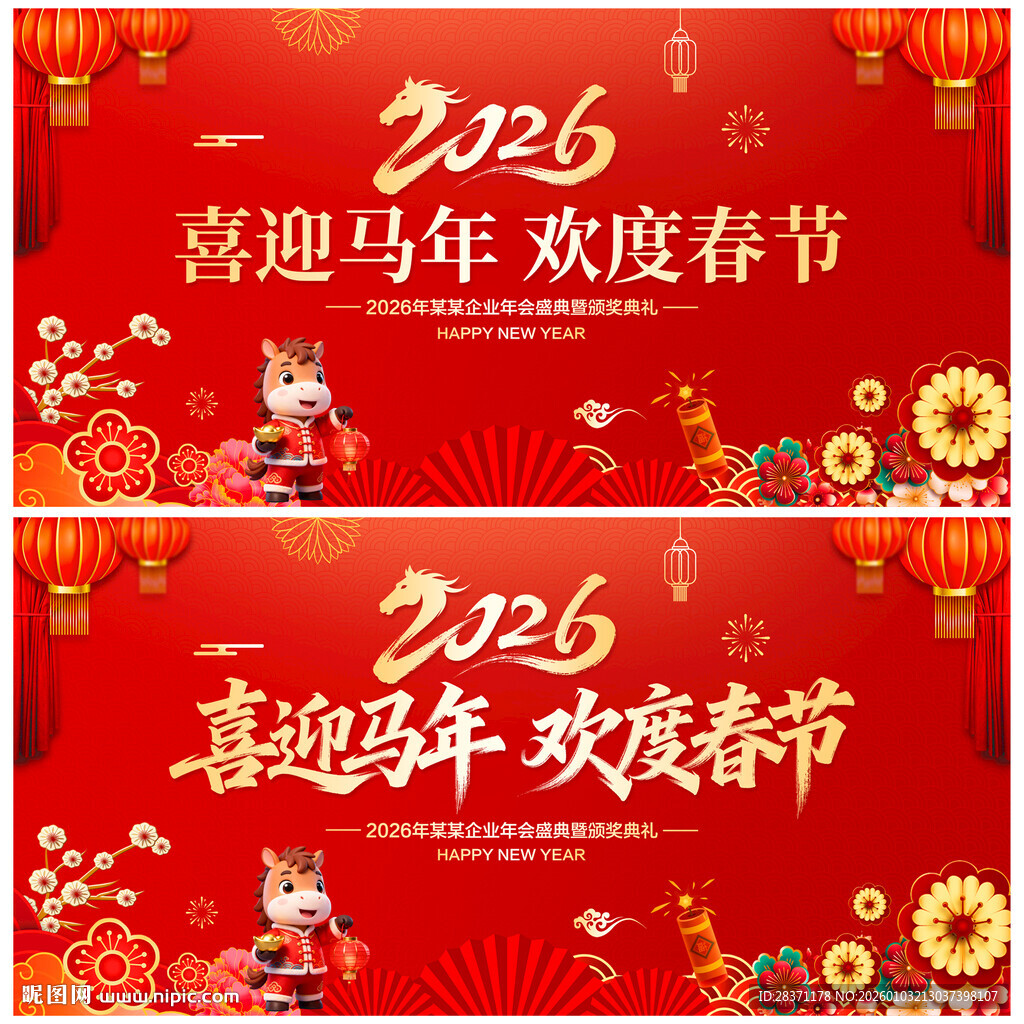 喜迎马年欢度春节