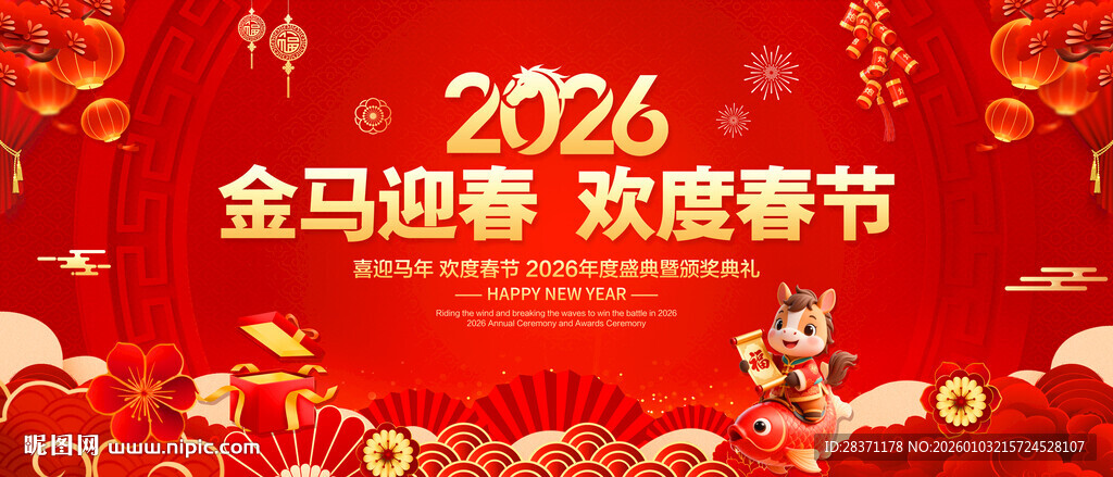 金马迎春欢度春节