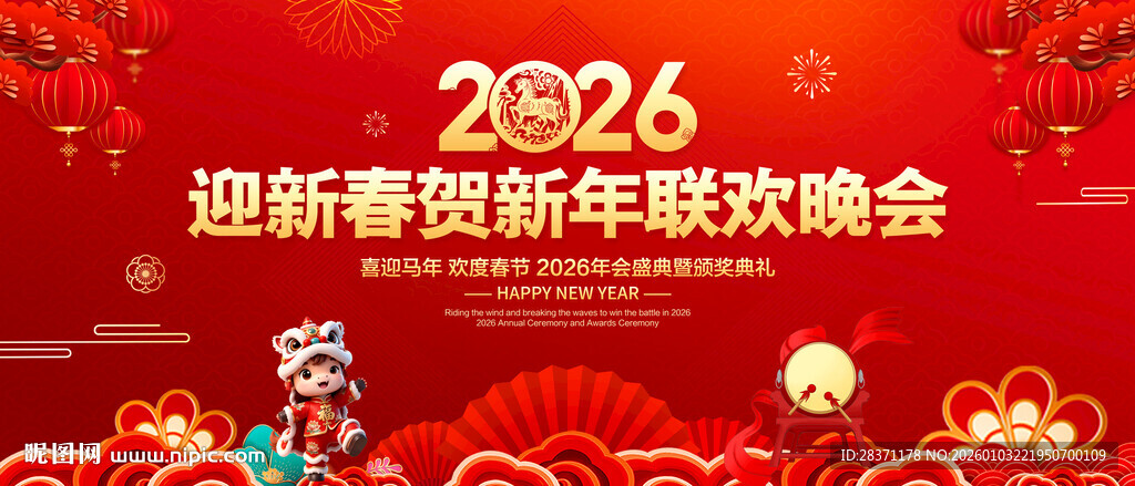 迎新春贺新年联欢晚会