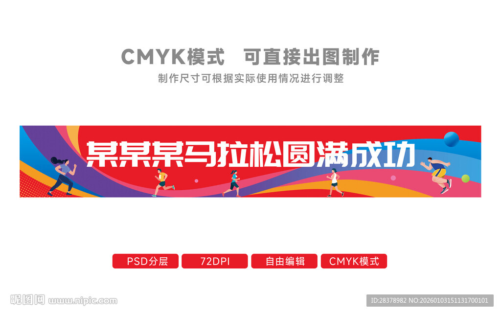 跑团 运动会 马拉松 欢迎 条