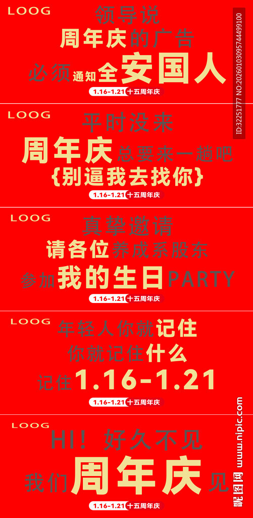 周年庆俏皮话海报大全