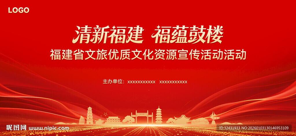 清新福建文旅海报