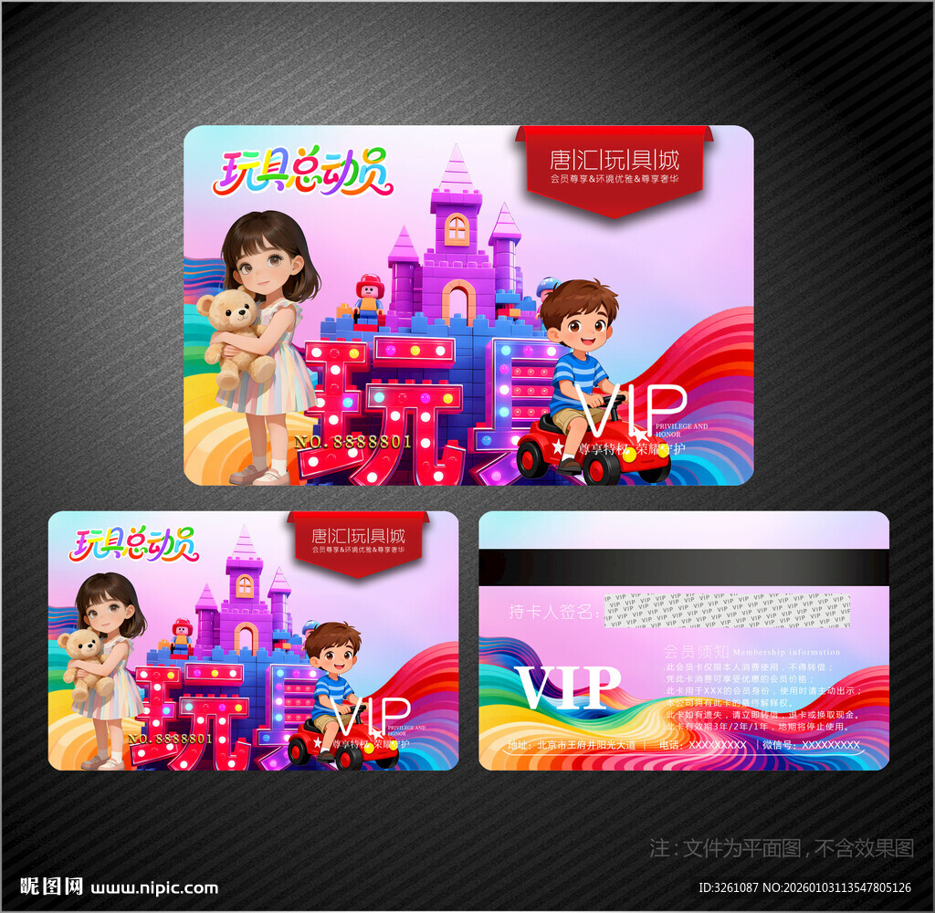 玩具会员卡