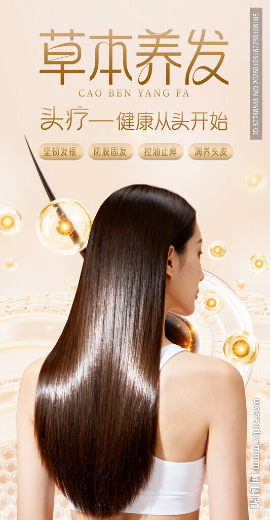 头疗草本养发开启丝滑秀发之旅