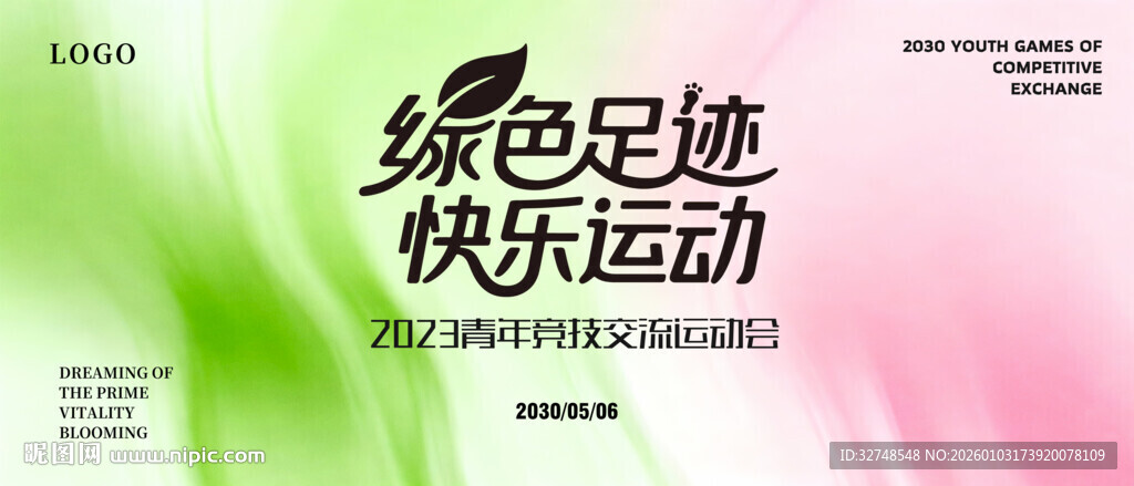 绿色足迹快乐运动宣传图