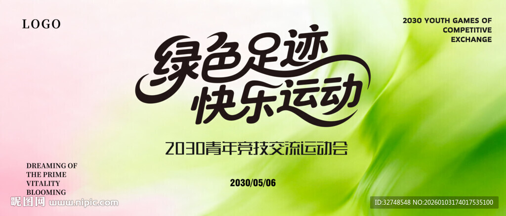 绿色足迹快乐运动海报