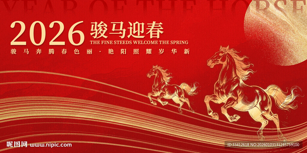 2026骏马迎春喜庆背景图新年