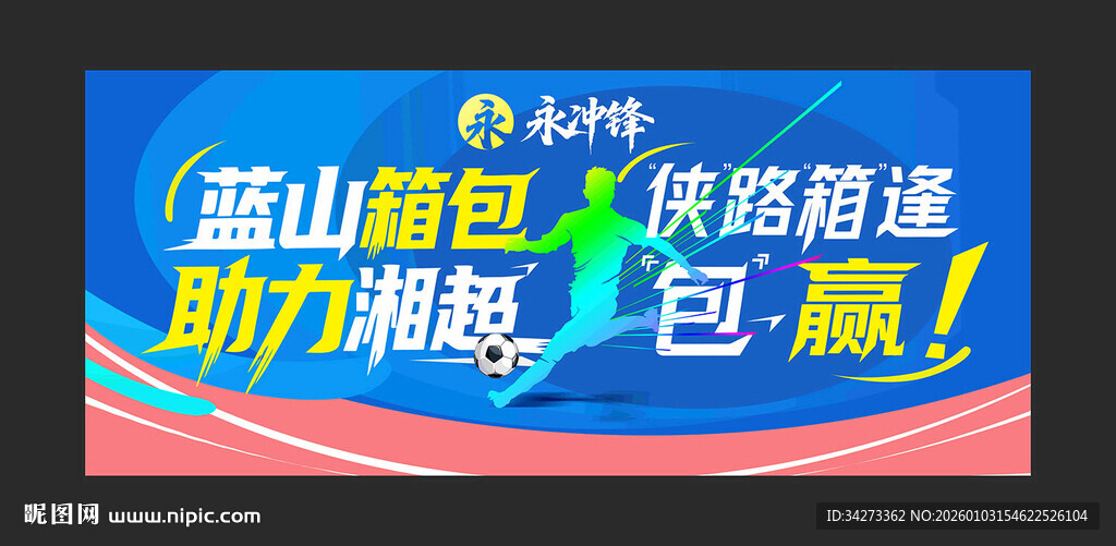 助力湘超 背板设计