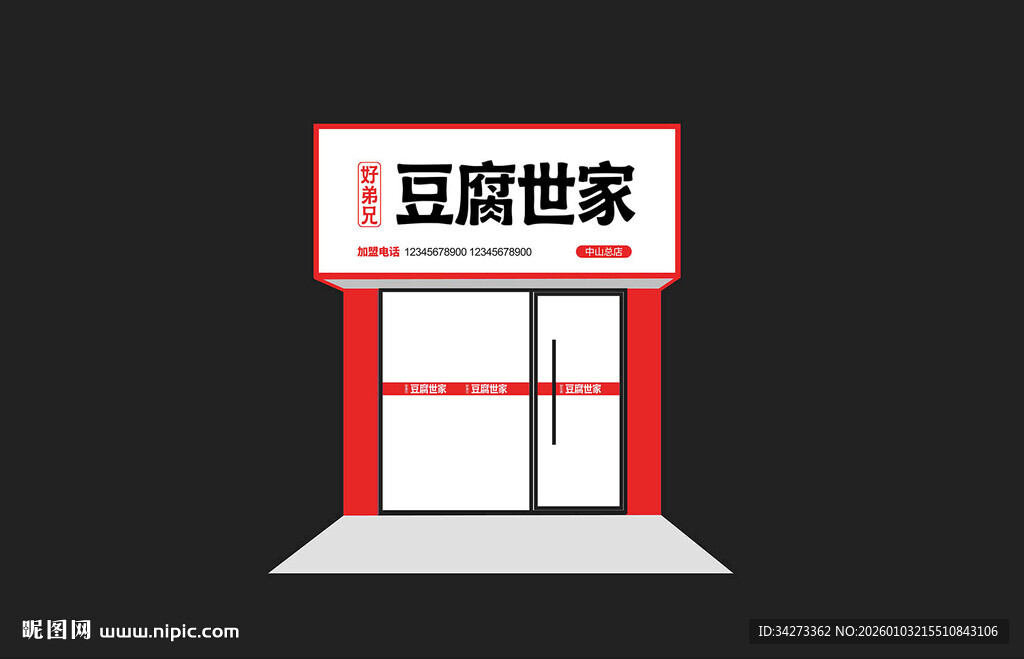 豆腐世家门面招牌设计