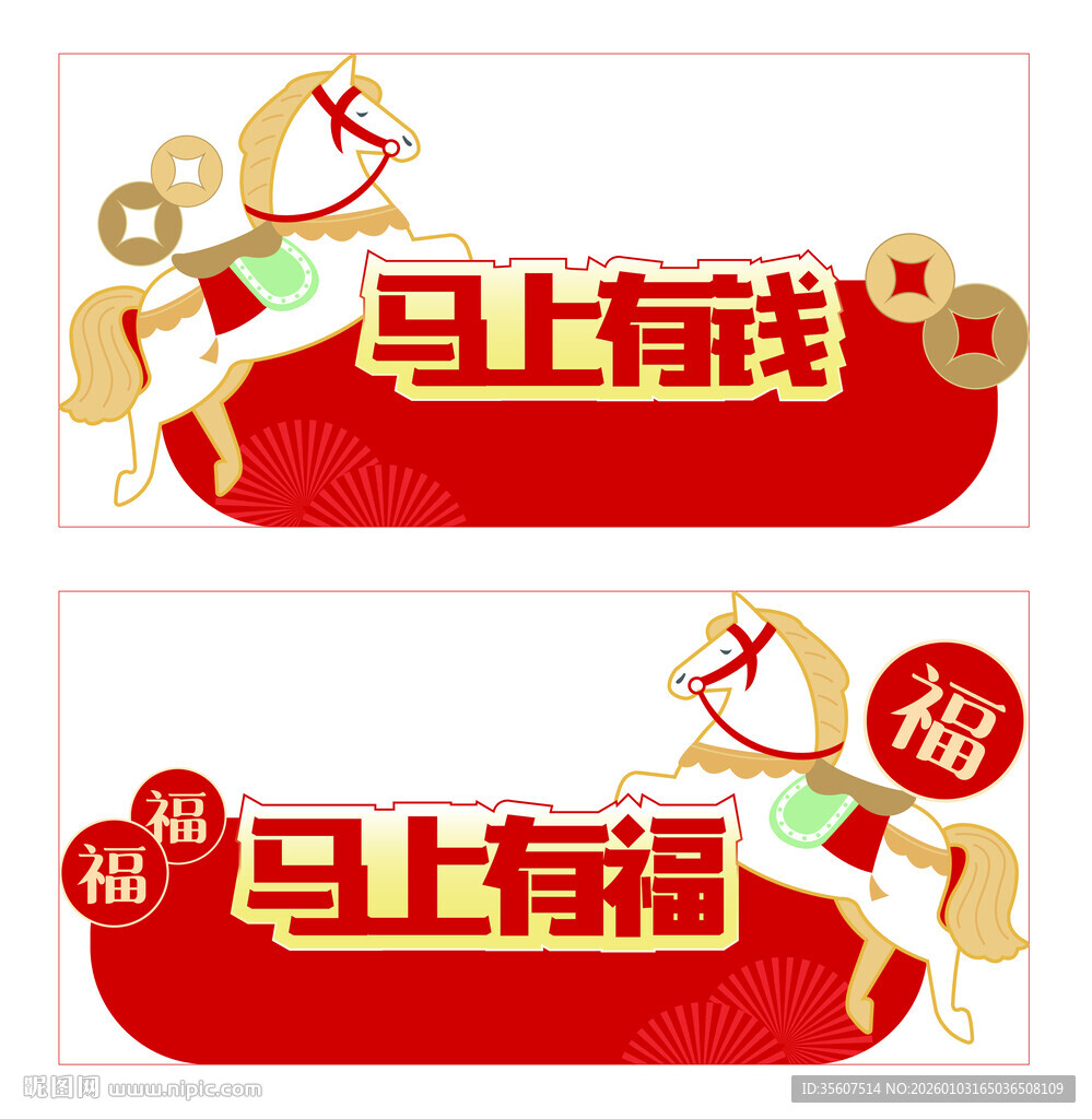 马年 马上有钱 马上有福 新年