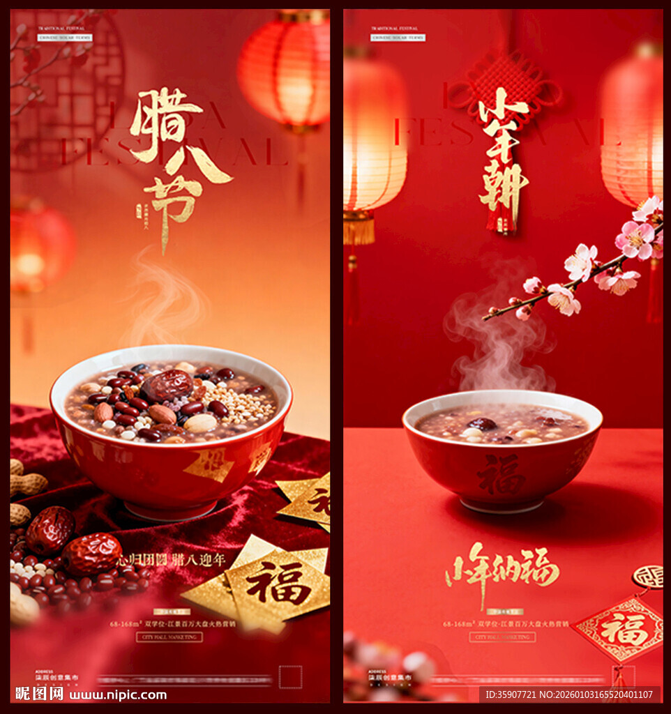 腊八节小年场景海报