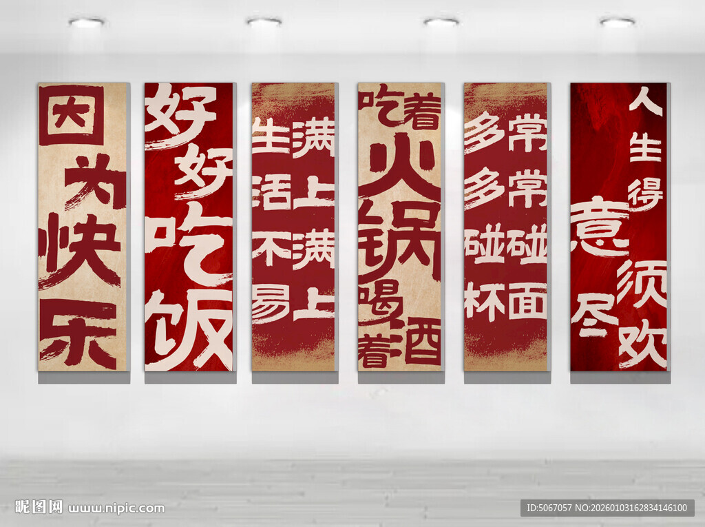 中式餐厅红色书法装饰标语