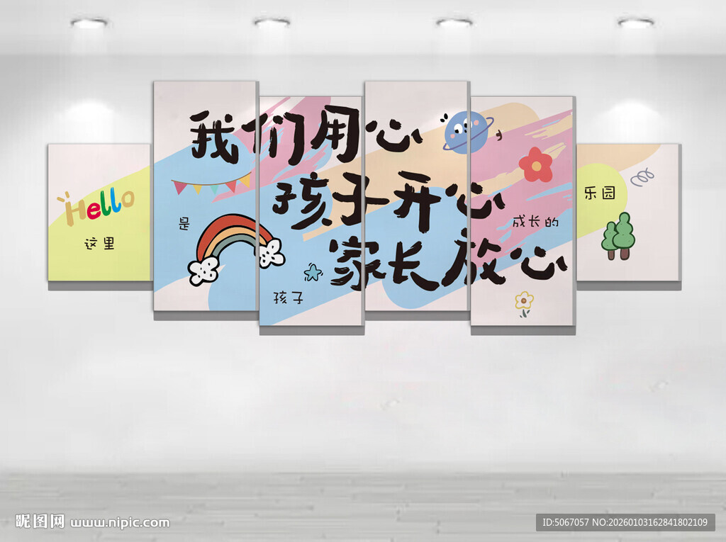 我们用心 孩子开心 家长放心