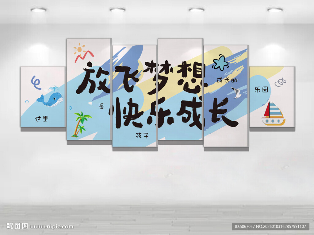 放飞梦想 快乐成长