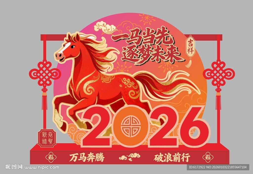 2026年马年美陈