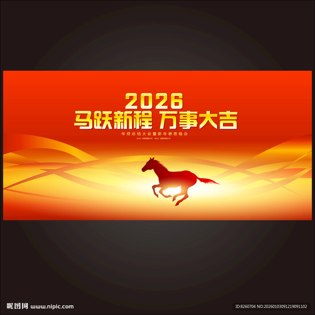 马年年会背景