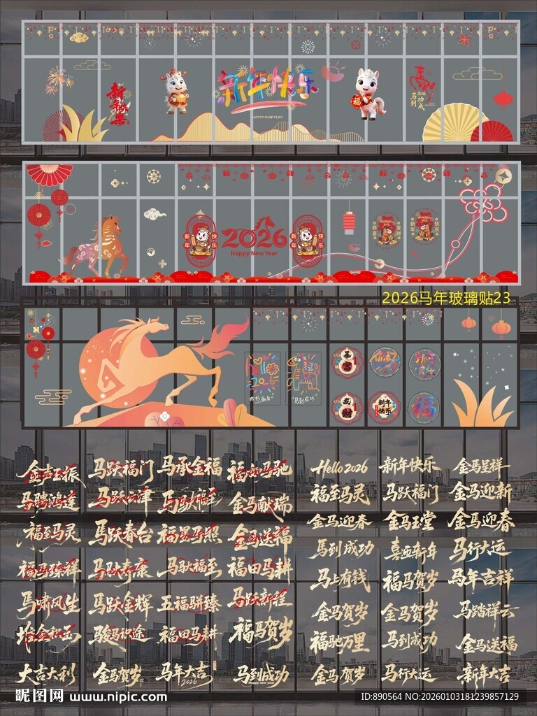 2026马年玻璃贴纸