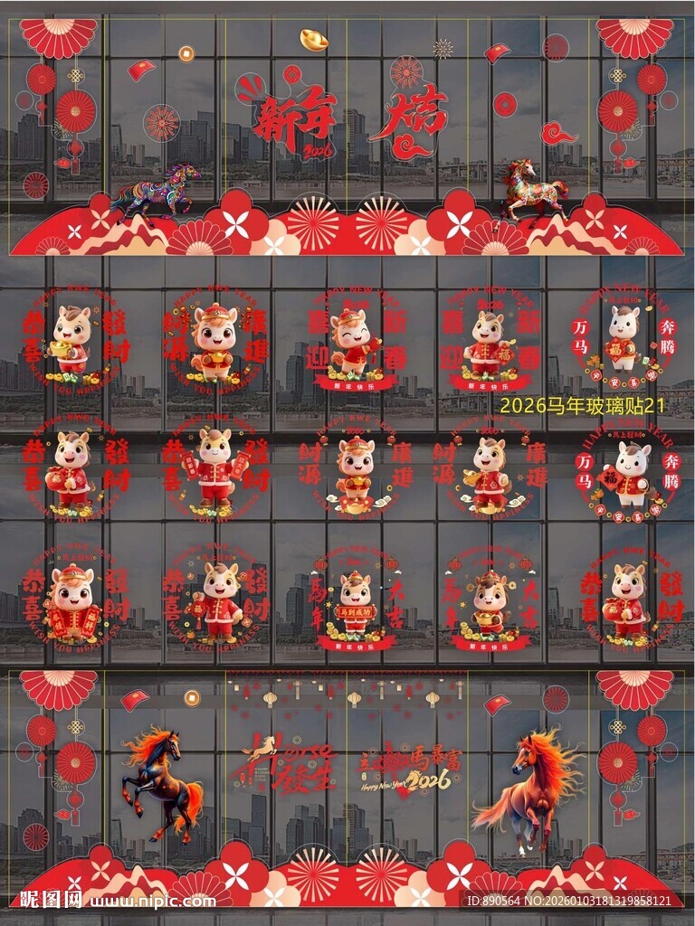 2026马年玻璃贴纸
