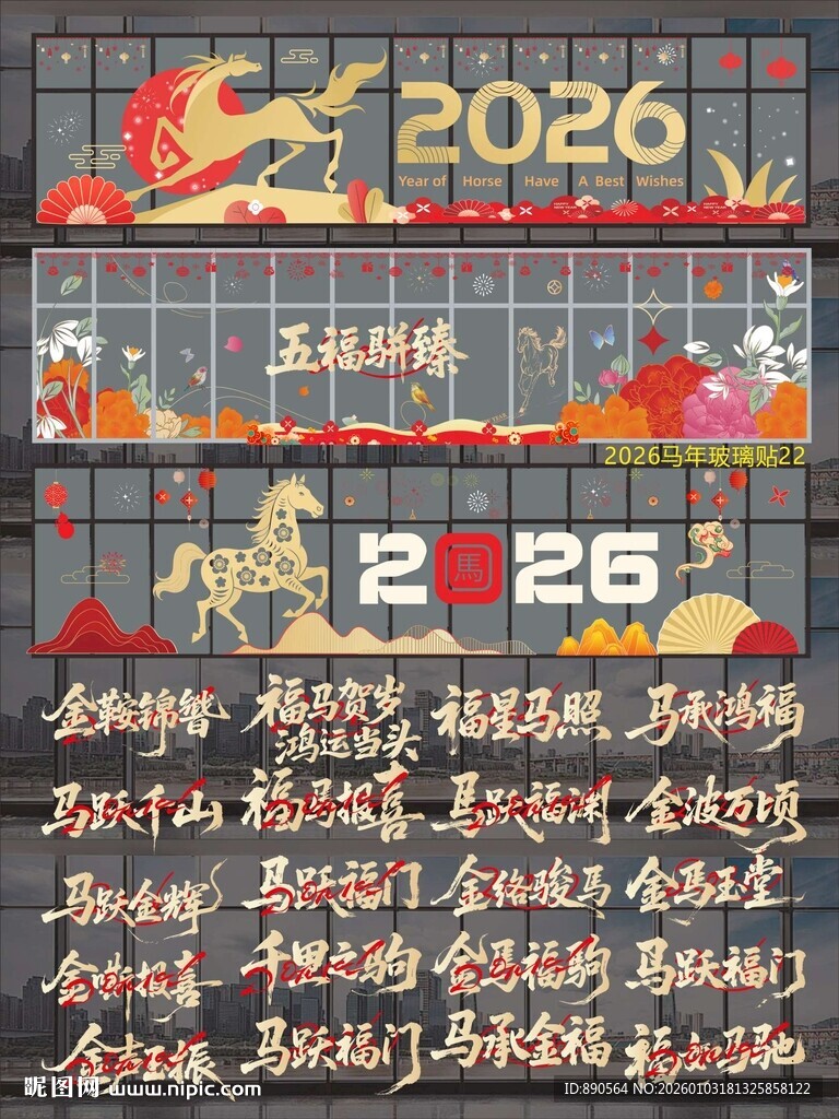 2026马年玻璃贴纸