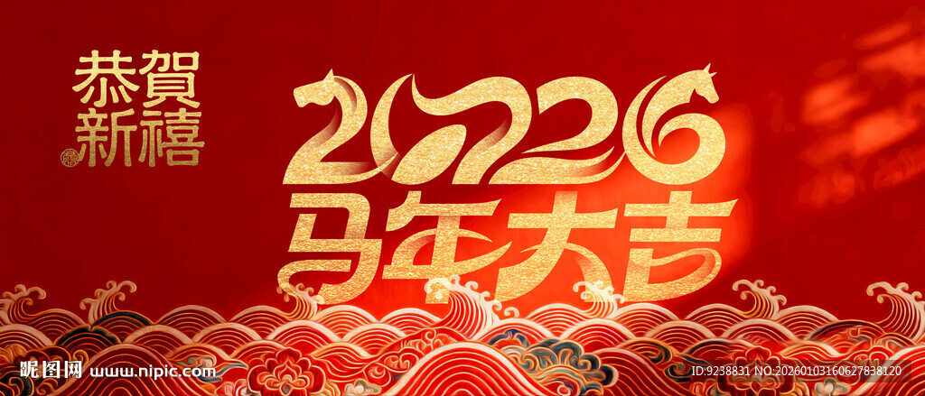 2026马年大吉