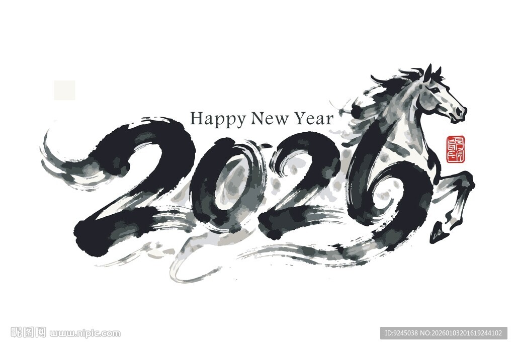 2026马年新年元素艺术字书法