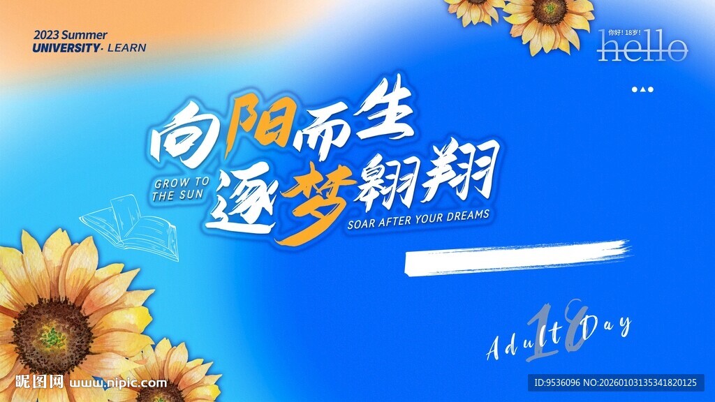 向阳而生 向日葵海报