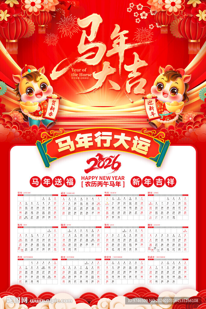 马年挂历海报