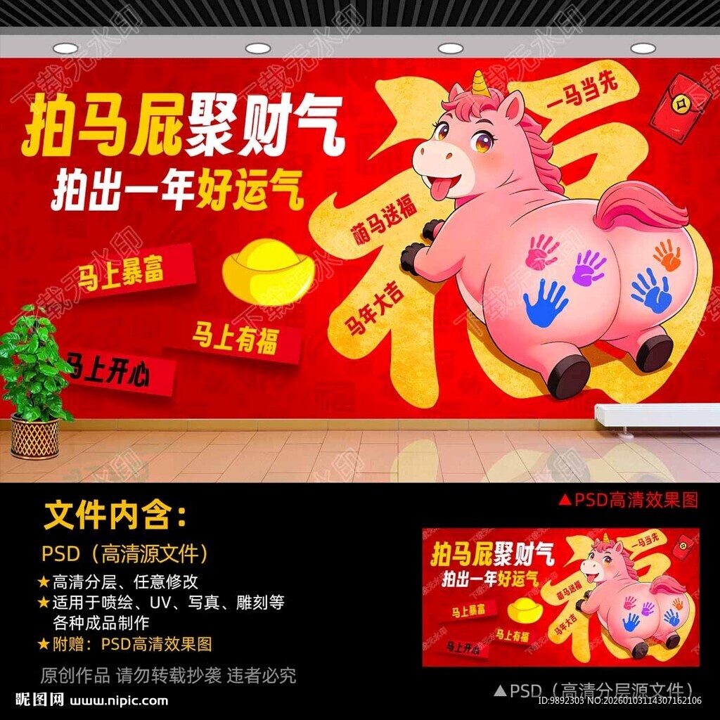马年拍马屁
