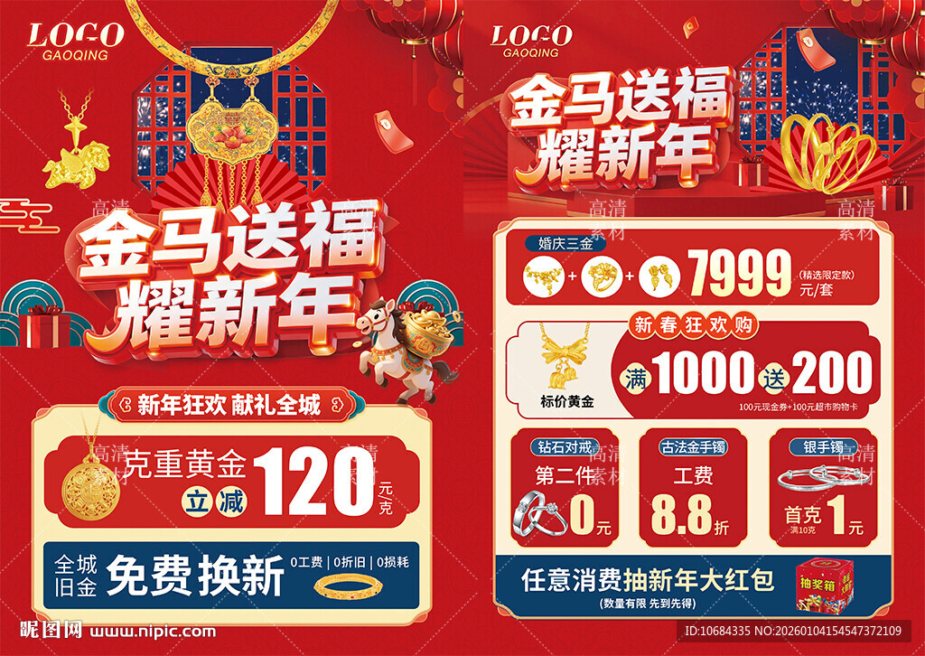 新年黄金珠宝 年货节