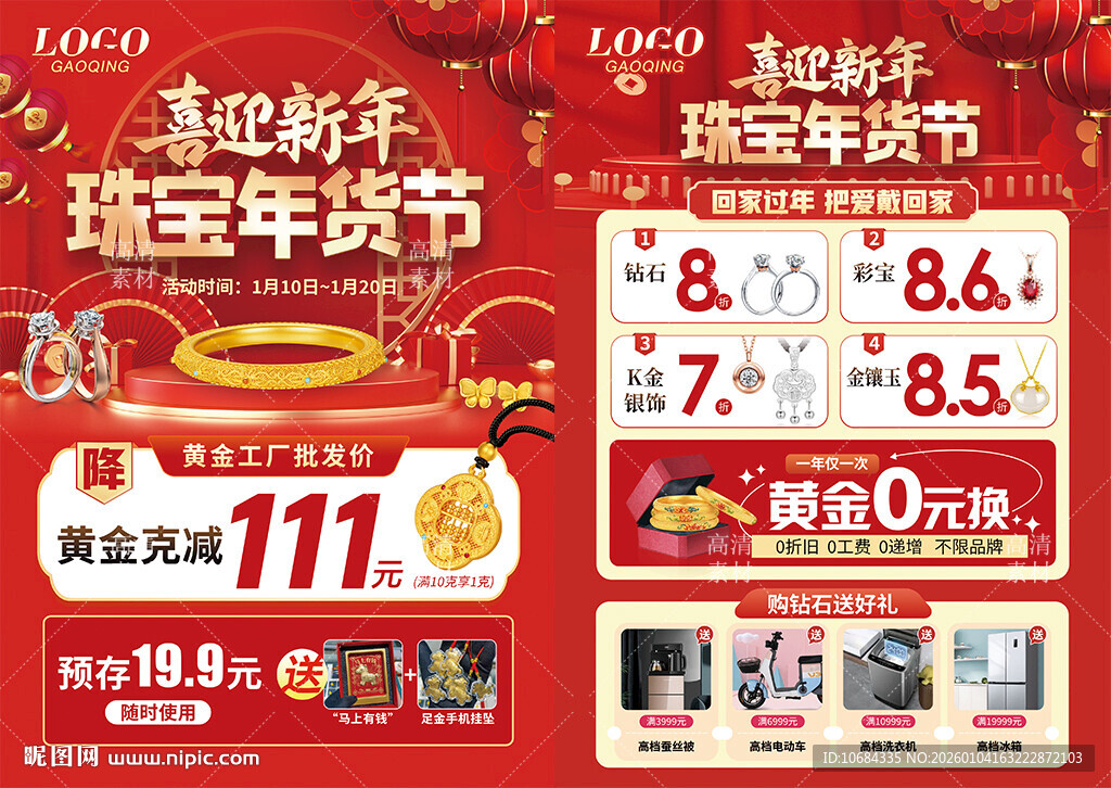 珠宝年货节