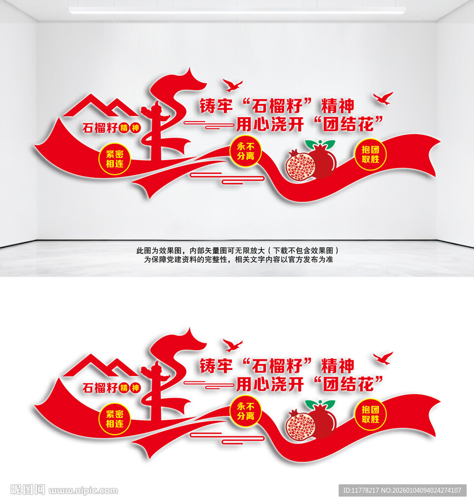 石榴籽精神文化墙