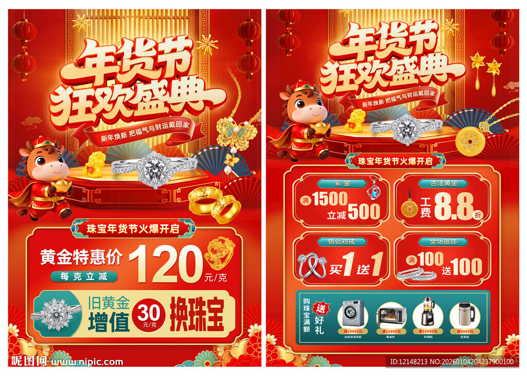 新年珠宝年货节