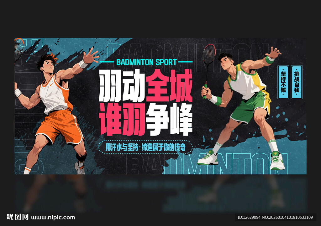 羽毛球海报