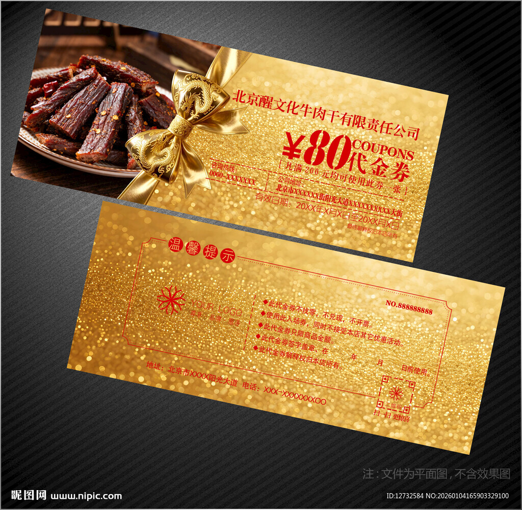 牛肉干代金券