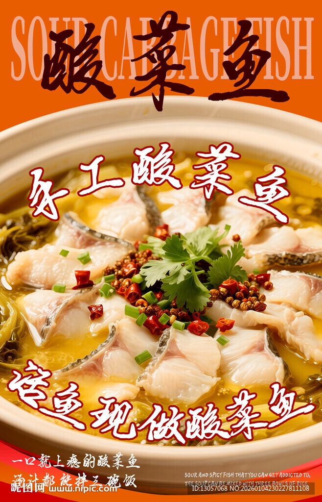 酸菜鱼海报