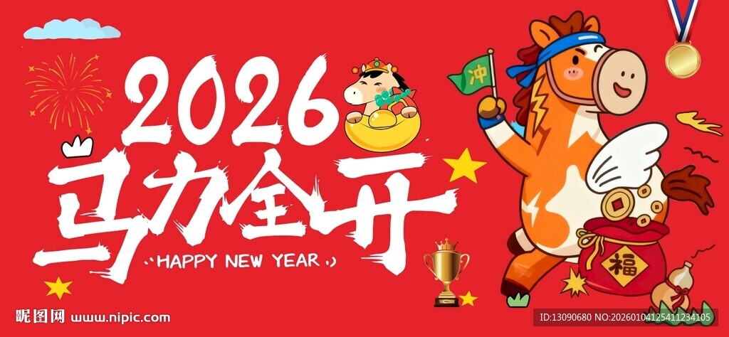 2026马力全开喜庆画面图片