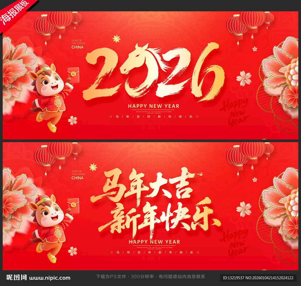 马年展板
