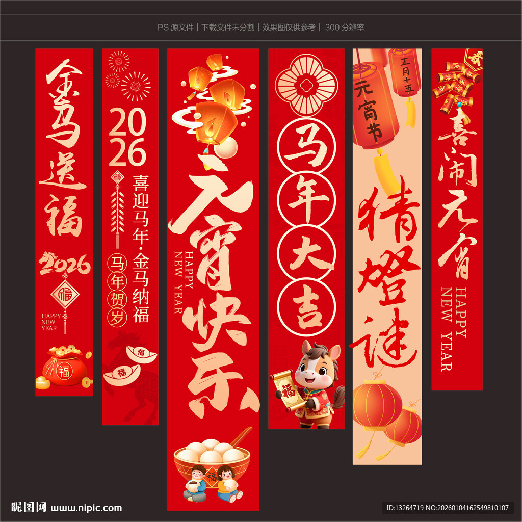 2026马年元宵节挂布