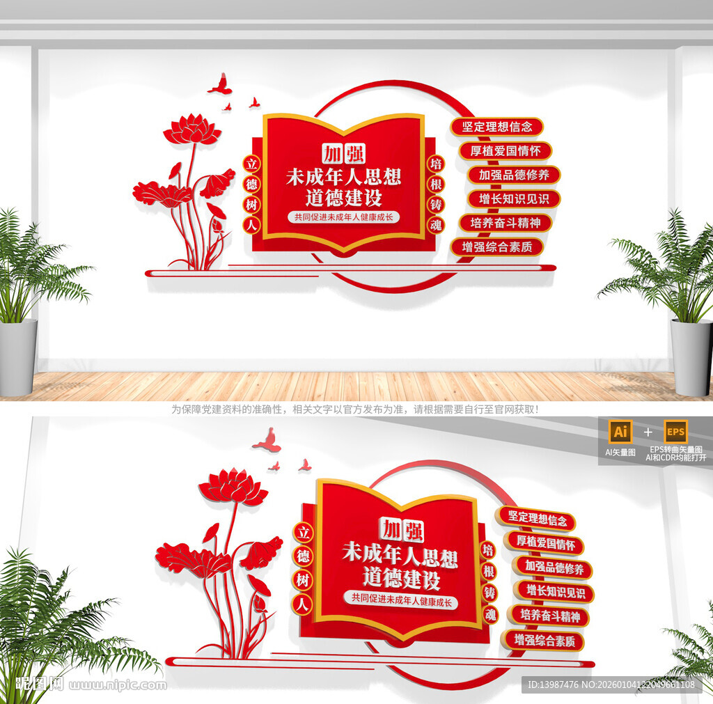 未成年人思想道德建设校园文化墙