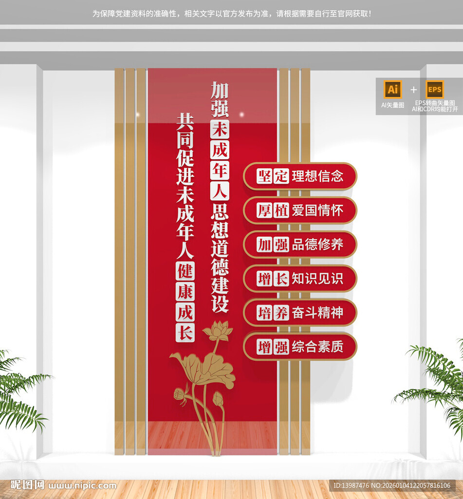 未成年人思想道德建设竖版文化墙