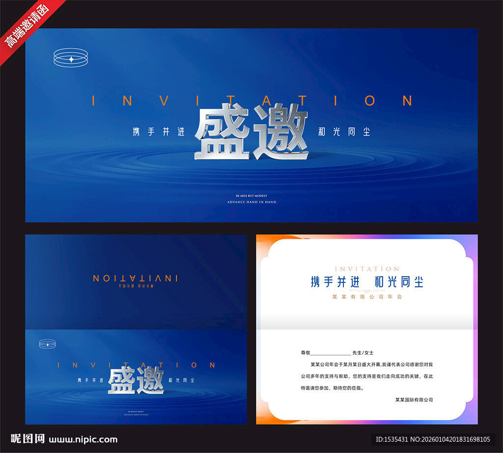 蓝色商务风盛邀邀请函模板