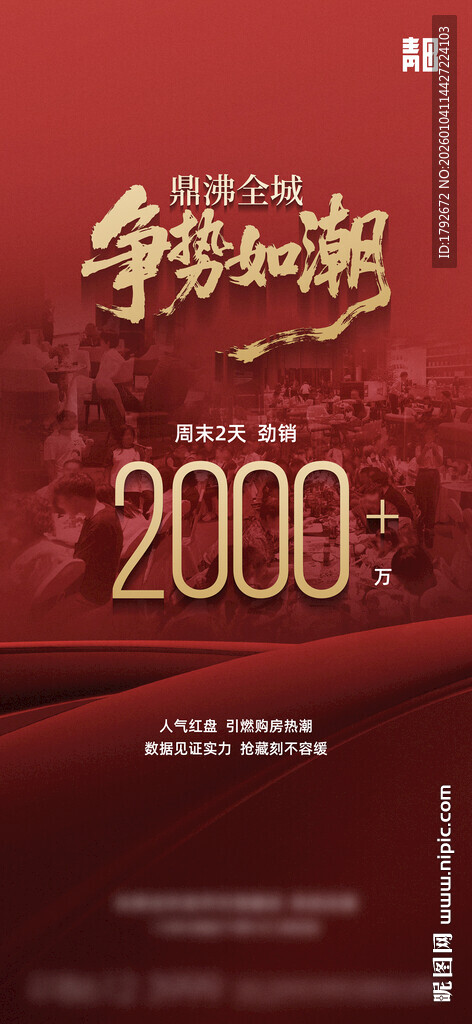 地产热销海报