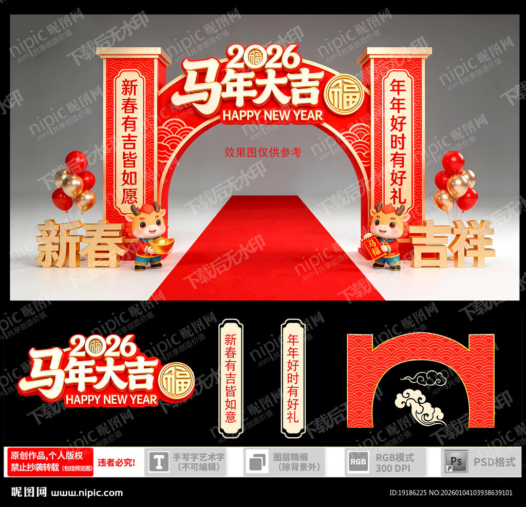 马年大吉拱门装饰