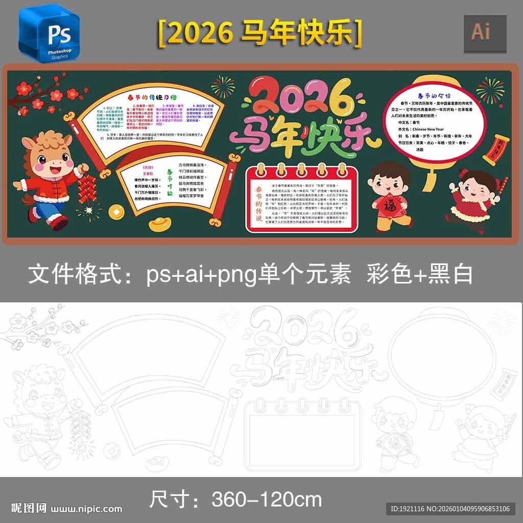 2026马年春节黑板报