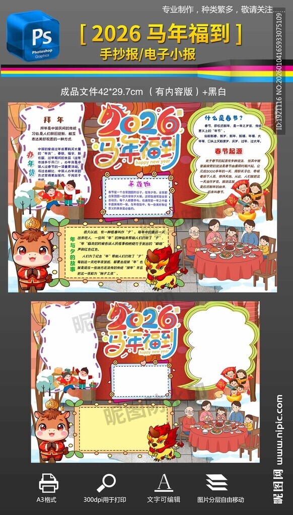 2026春节新年马年手抄报小报