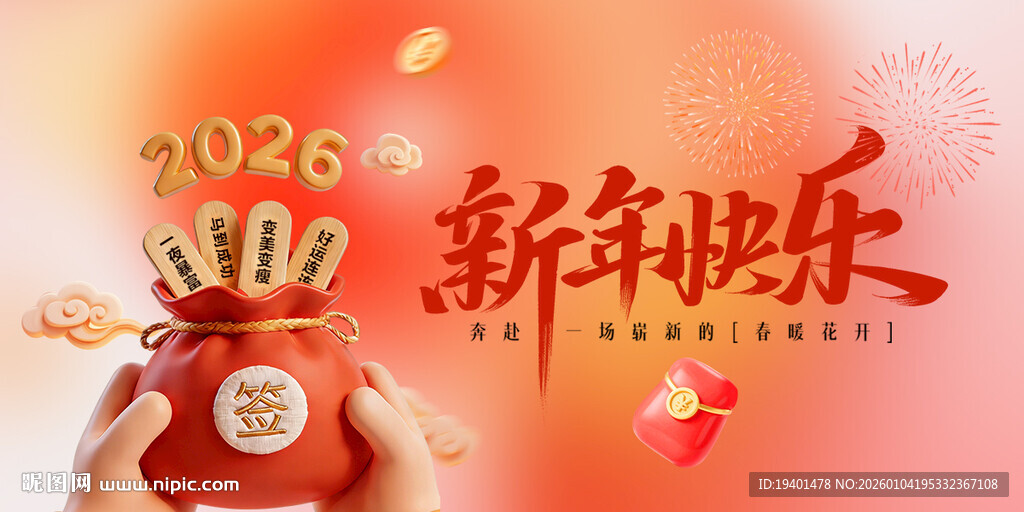 2026新年快乐 奔赴春暖花开