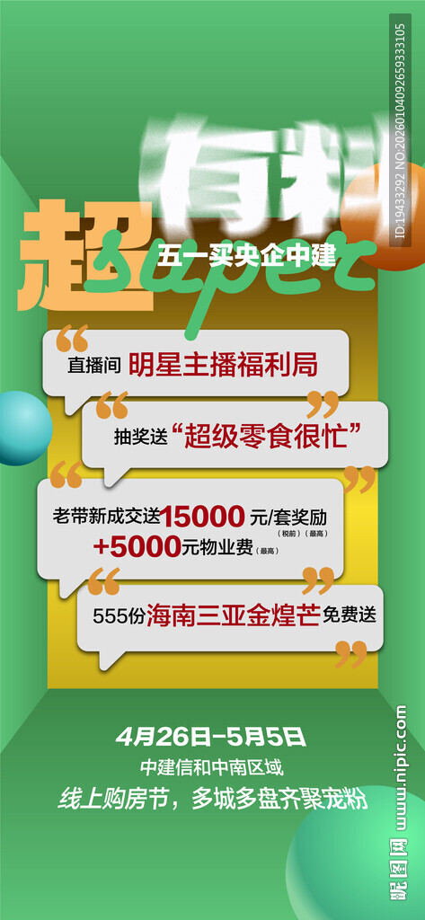 超有料年终购房享5重好礼海报