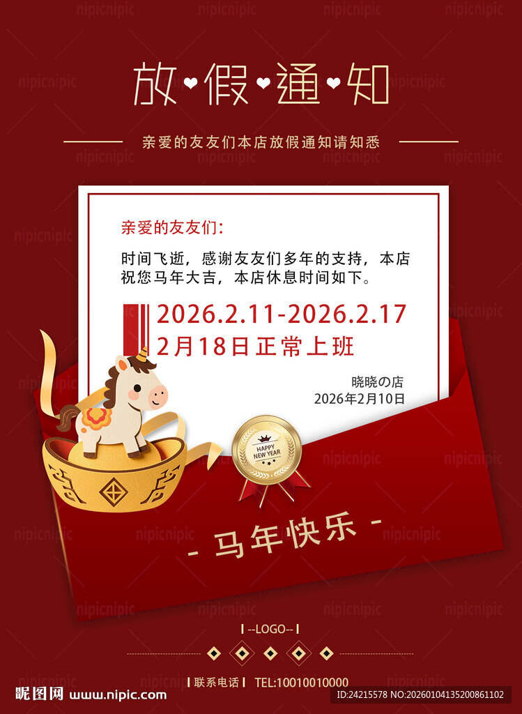 马年放假通知