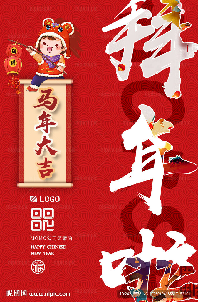 马年新年海报