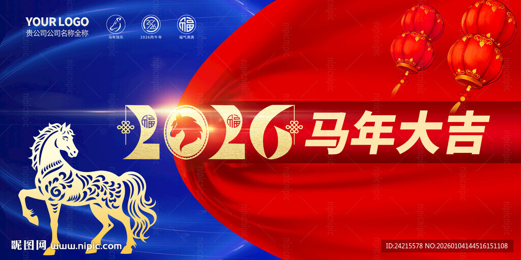 2026马年年会展板